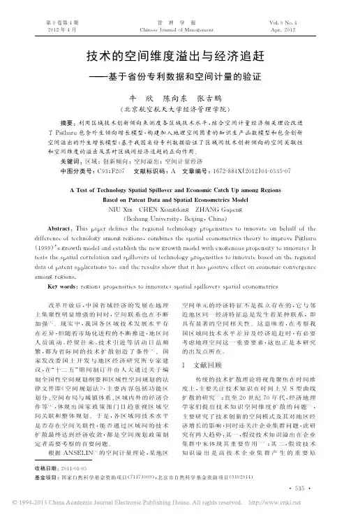 技术的空间维度溢出与经济追赶_基于省份专利数据和空间计量的验证_牛欣
