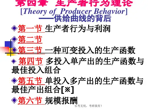 经济学《西方经济学》课件-生产者行为理论