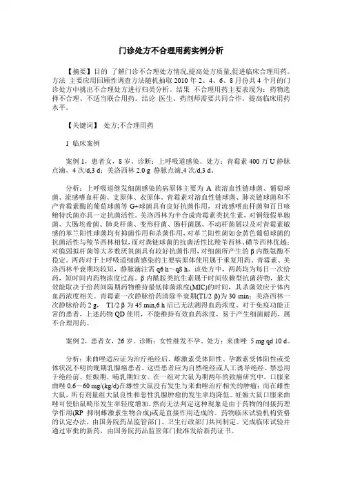 门诊处方不合理用药实例分析