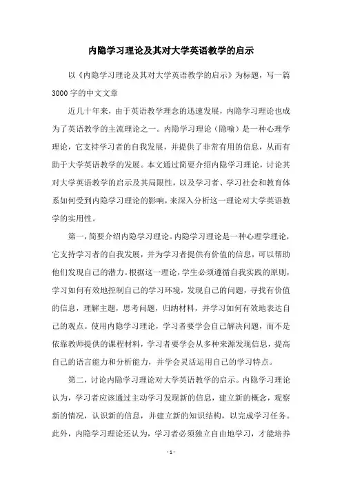 内隐学习理论及其对大学英语教学的启示