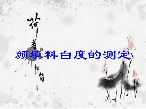 颜填料白度的测定