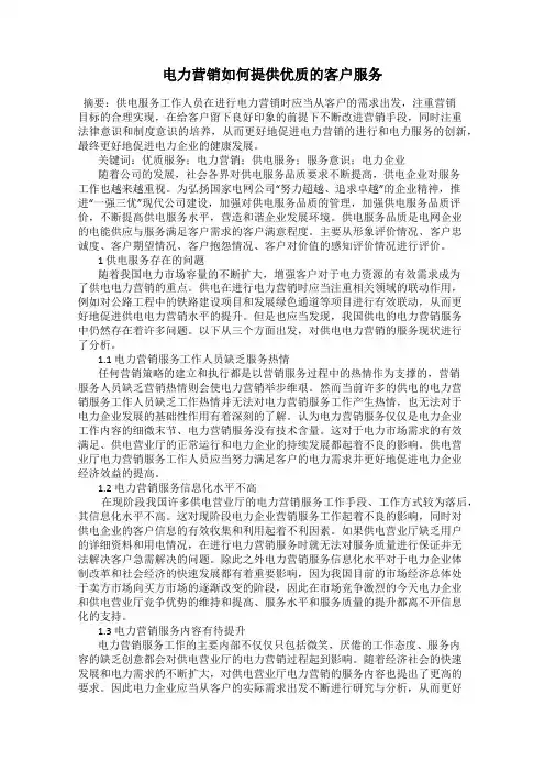 电力营销如何提供优质的客户服务