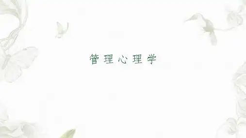 电子科技大学祝小宁《管理心理学》课件