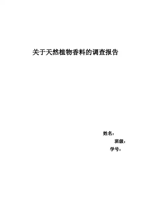 天然植物香料概论