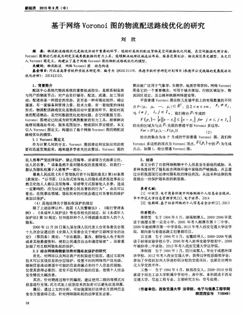 基于网络Voronoi图的物流配送路线优化的研究