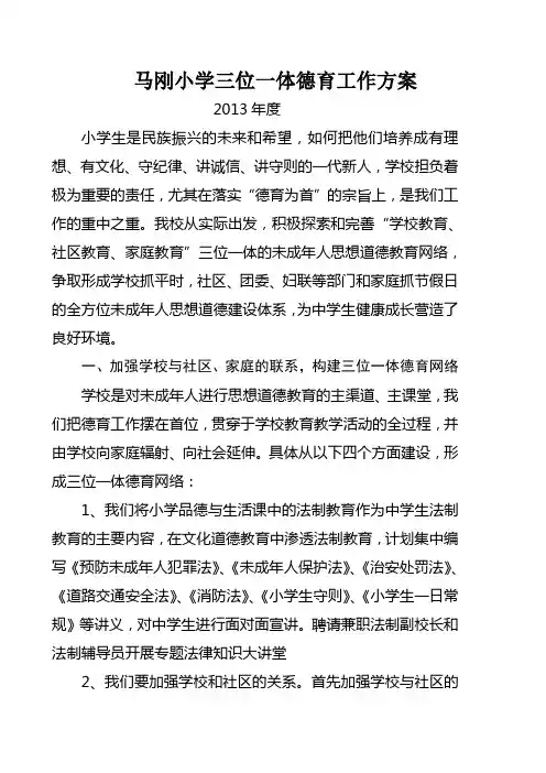 2013马刚小学三位一体德育工作方案