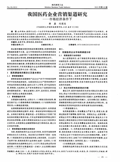 我国医药企业营销渠道研究——市场经济条件下