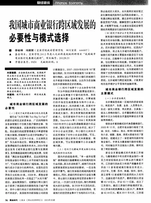 我国城市商业银行跨区域发展的必要性与模式选择
