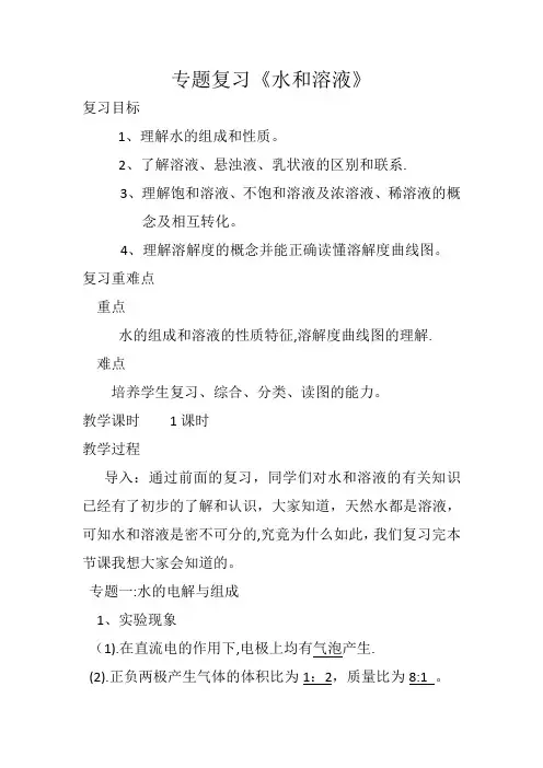九年级化学复习课教案《水和溶液》