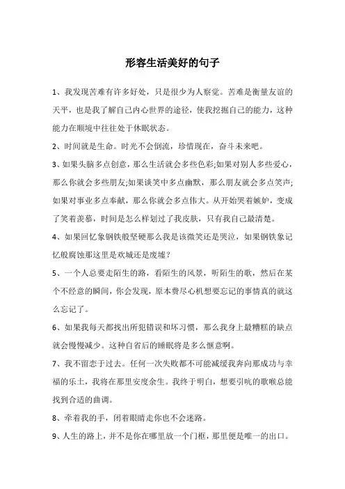 形容生活美好的句子