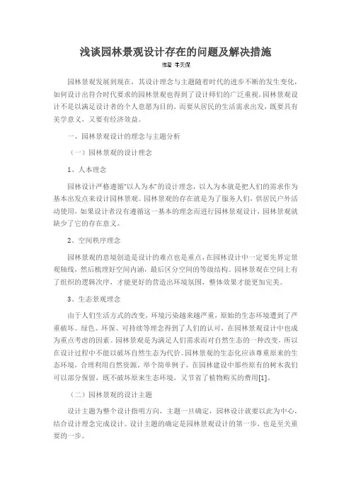 浅谈园林景观设计存在的问题及解决措施