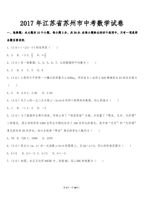 2017年江苏省苏州市中考数学试卷含答案解析