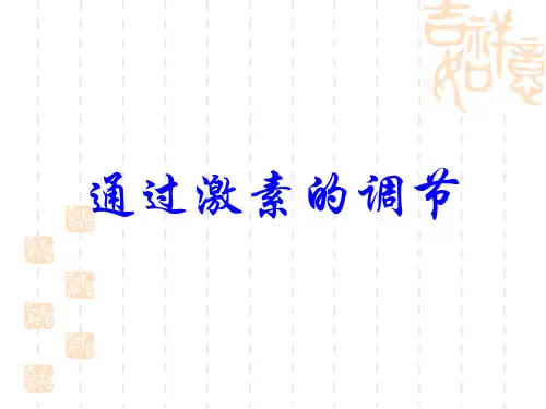 高中生物《通过激素的调节》课件 新人教版必修3