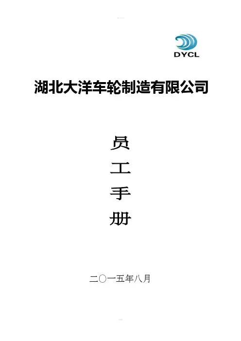 大洋车轮制造公司员工手册修订版