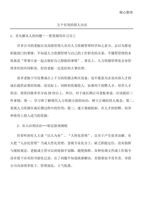 五个有效的留人办法