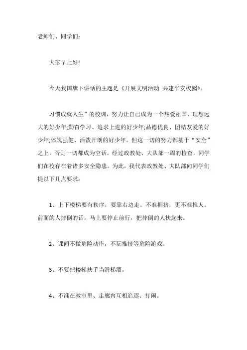 国旗下的讲话演讲稿开展文明活动,共建平安校园