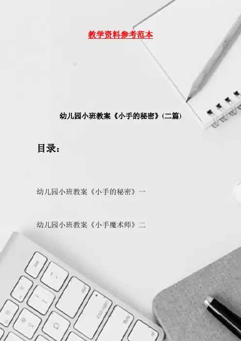 幼儿园小班教案《小手的秘密》(二篇)