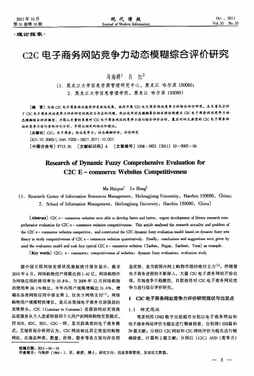 C2C电子商务网站竞争力动态模糊综合评价研究