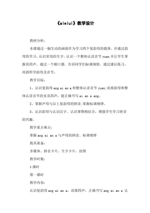 《aieiui》教学设计