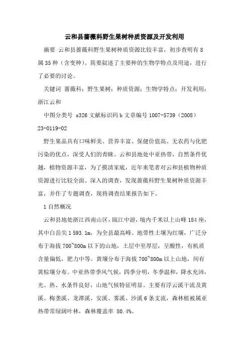 云和县蔷薇科野生果树种质资源及开发利用