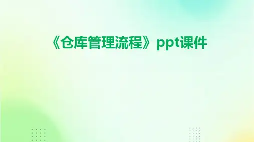 《仓库管理流程》课件