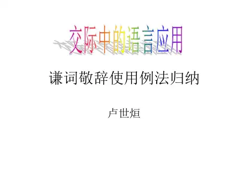 谦词敬辞使用例法归纳.ppt