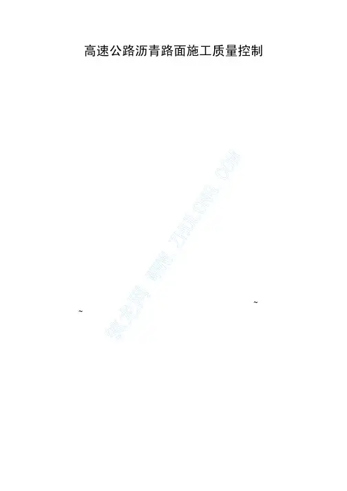 高速公路沥青路面施工质量控制_pdf