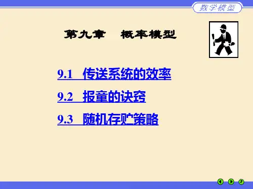 数学建模概率模型