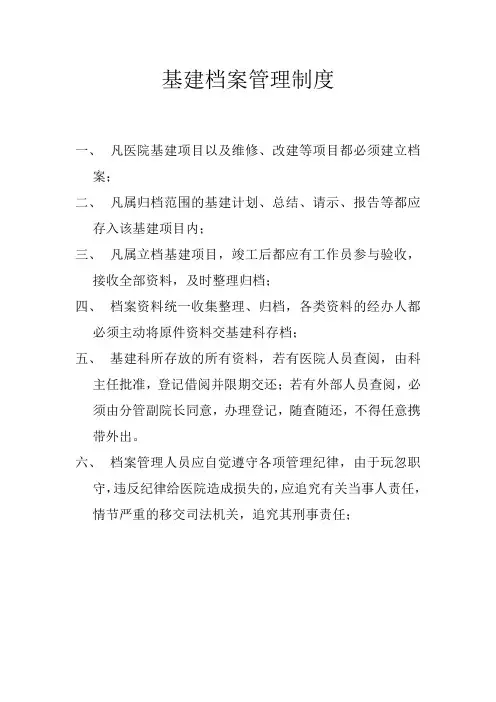 基建档案管理制度