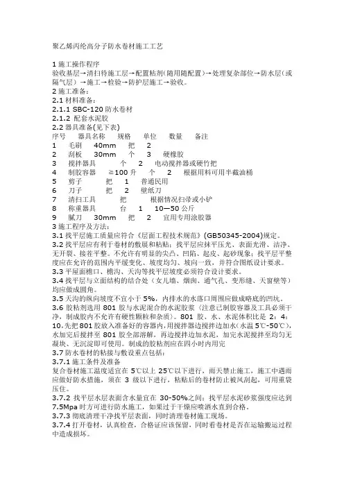 聚乙烯丙纶高分子防水卷材施工工艺