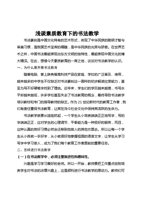 浅谈素质教育下的书法教学