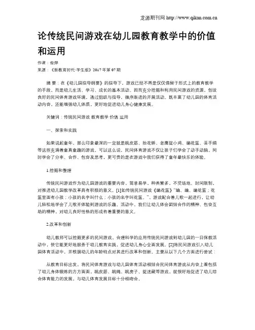 论传统民间游戏在幼儿园教育教学中的价值和运用