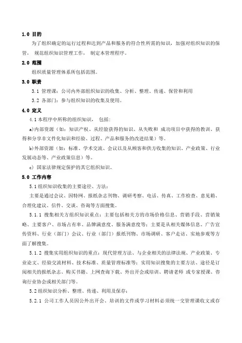《ISO9001质量管理体系》组织知识管理程序