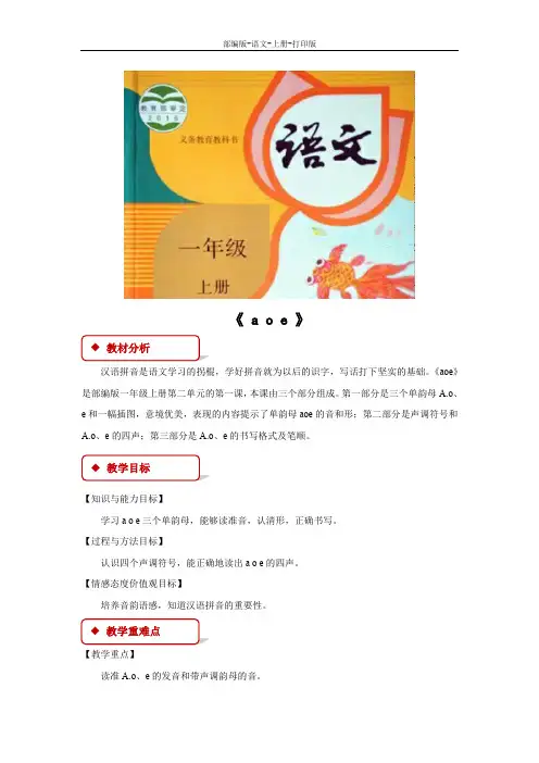 部编版-语文-一年级上册-《a o e》教学设计