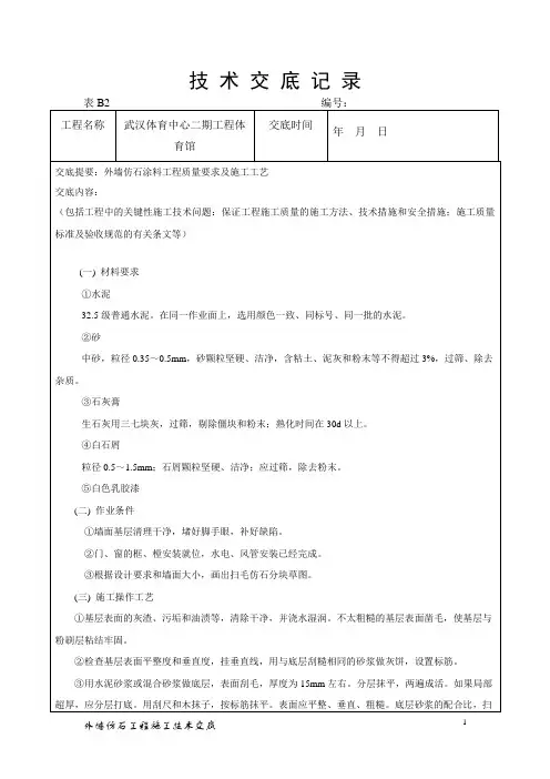 外墙仿石涂料工程技术交底