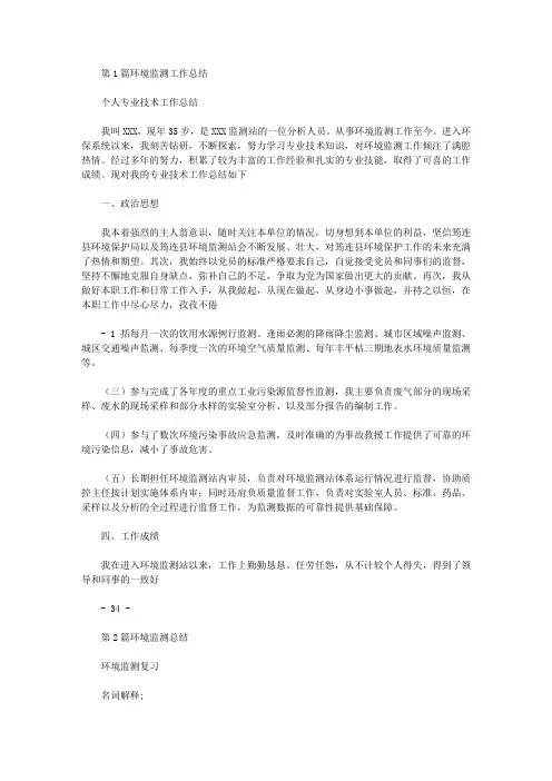 环境监测工作总结(共20篇汇总)