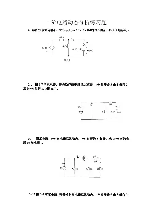 一阶电路动态分析练习题