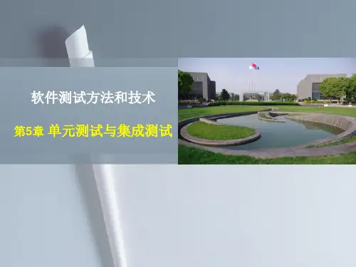 软件质量保证与测试 第五章 单元测试与集成测试