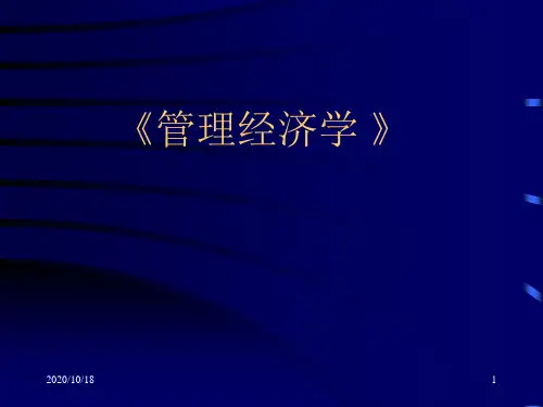管理经济学 课件(复旦)