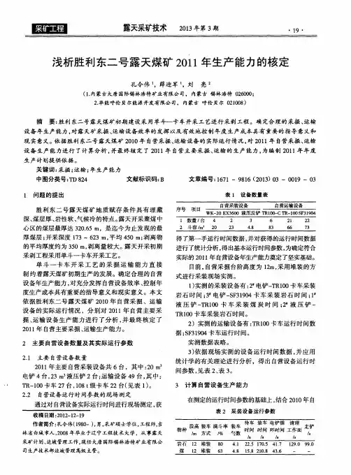 浅析胜利东二号露天煤矿2011年生产能力的核定
