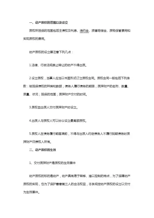 动产质权的法律规定是怎样的
