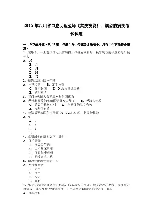 2015年四川省口腔助理医师《实践技能》：龋齿的病变考试试题