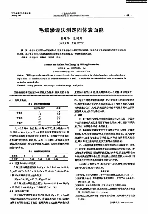 毛细渗透法测定固体表面能