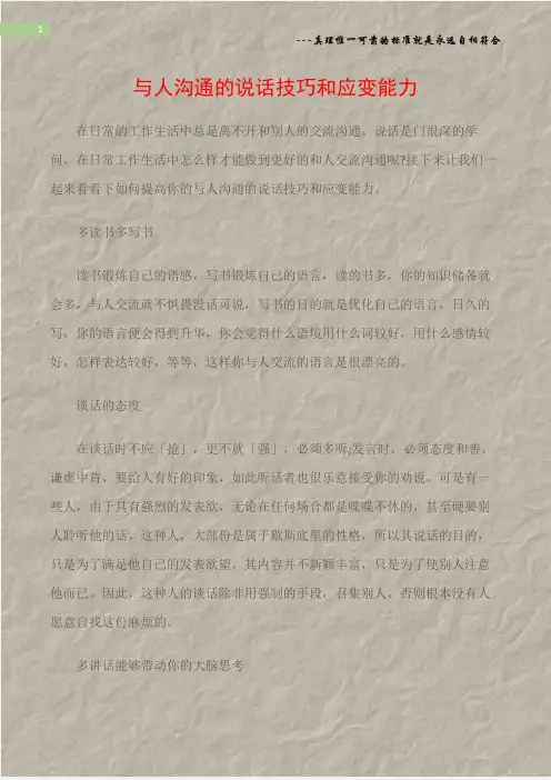(沟通与口才)与人沟通的说话技巧和应变能力