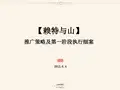 重庆赖特与山项目推广策略及第一阶段执行细案