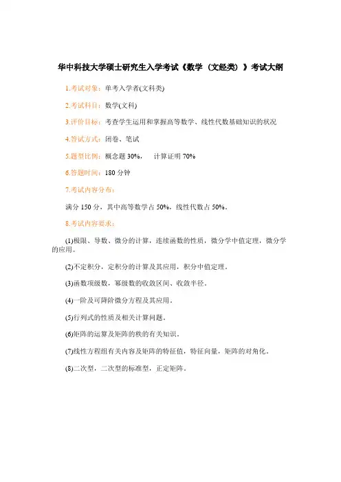 华中科技大学硕士研究生入学考试《数学 (文经类) 》考试大纲 2
