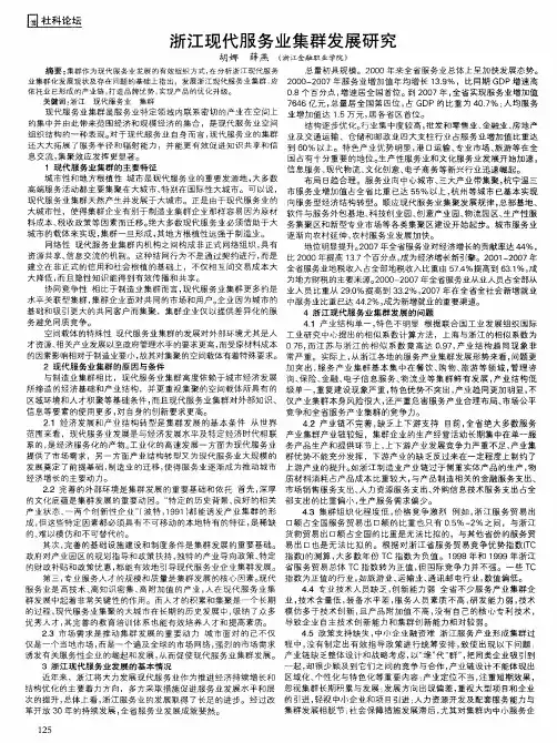 浙江现代服务业集群发展研究