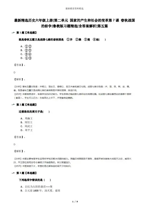 最新精选历史六年级上册[第二单元 国家的产生和社会的变革第7课 春秋战国的纷争]鲁教版习题精选[含答案解析