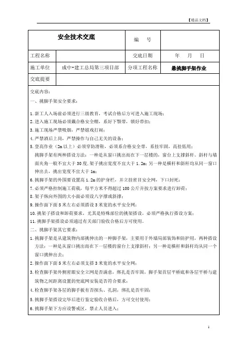 悬挑脚手架安全技术交底 4