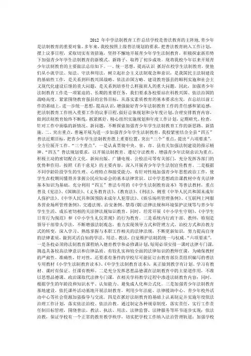 2012年中学法制教育工作总结